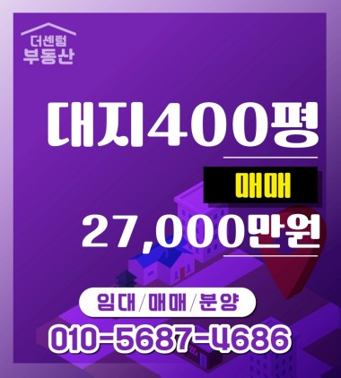 서동 토지400평 매매 병원부지 임대가능